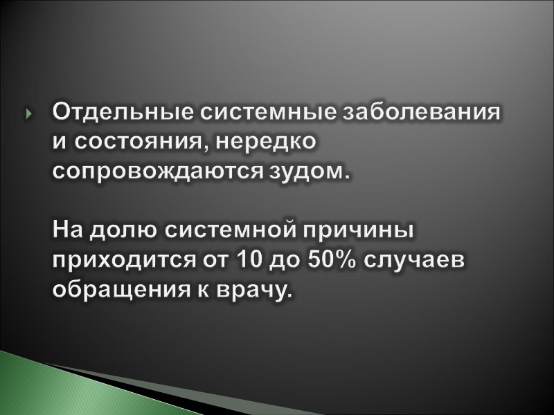 Отдельные системные заболевания  и состояния, нередко сопровождаются зудом.   На долю системной